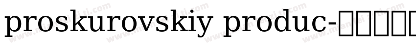 proskurovskiy produc字体转换